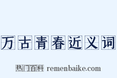 万古青春近义词是什么意思的图片